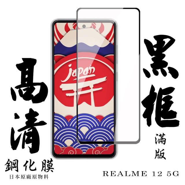 日本AGC REALME 12 5G 保護貼滿版黑框高清鋼化膜