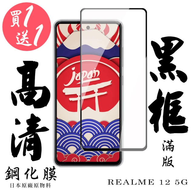 日本AGC 買一送一 REALME 12 5G 保護貼滿版黑框鋼化膜