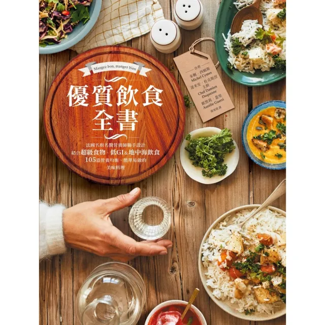 【momoBOOK】優質飲食全書：法國名廚名醫營養師聯手設計 結合超級食物、低GI&地中海飲食 1(電子書)