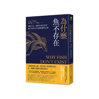 為什麼魚不存在：關於失去、愛與生命的本質，踏上追尋人生意義的解答之旅