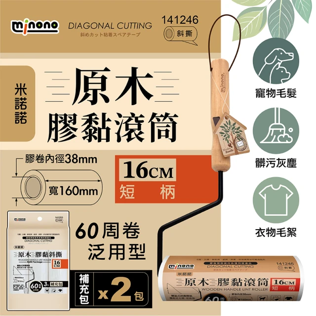 MINONO 米諾諾 斜撕膠黏滾筒16cm短柄 手把x2+2