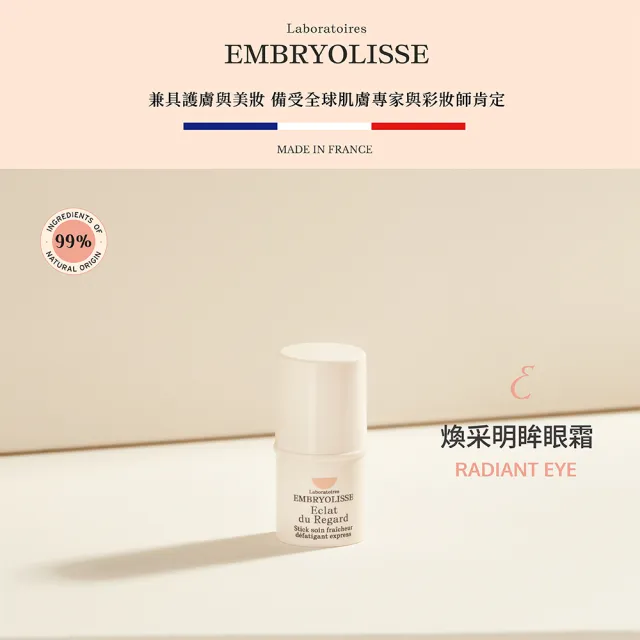 【Embryolisse 恩倍思 官方直營】煥采明眸眼霜 4.5g(官方直營/全新包裝)