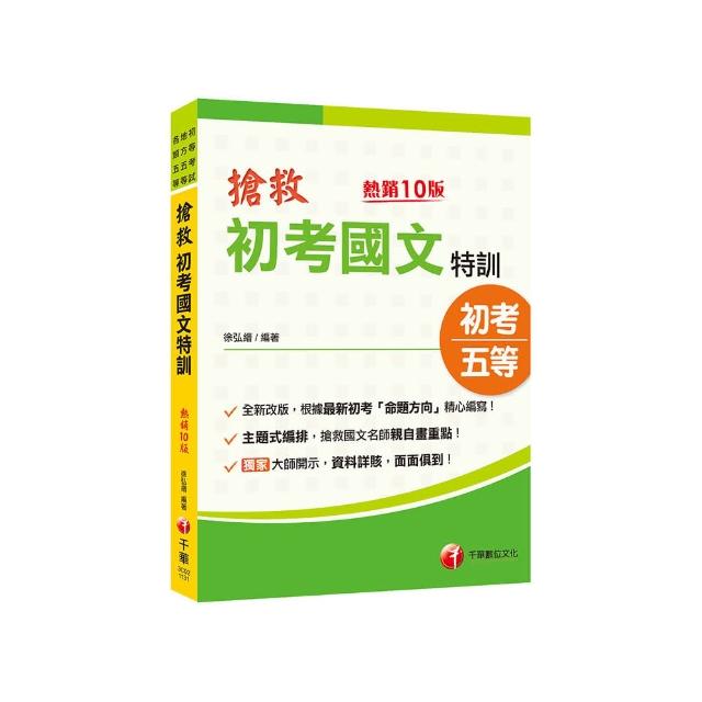 2025【根據最新命題方向編寫】搶救初考國文特訓〔十版〕（初考／地特五等／各類五等）