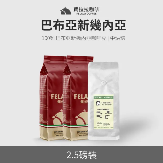 【Felala 費拉拉】精選系列 人氣阿拉比卡咖啡豆 多包裝(22款口味任選)
