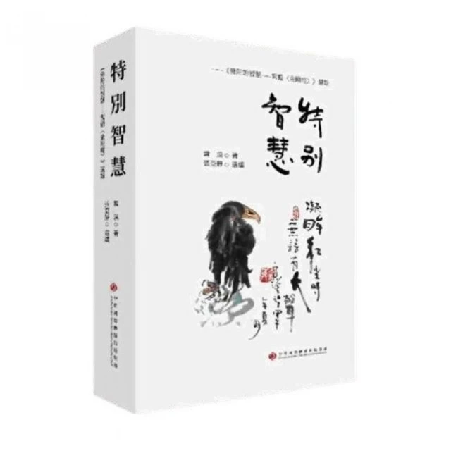特別智慧：《佛陀的智慧――雪證《金剛經》選錄》