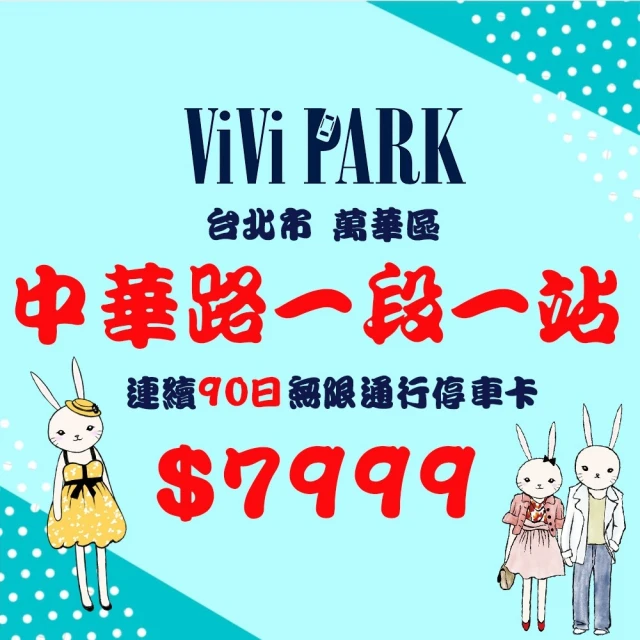 【ViVi PARK 停車場】中華路一段場連續90日車辨通行卡