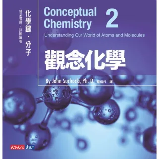 【MyBook】觀念化學2：化學鍵．分子(電子書)