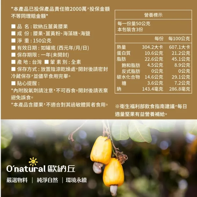 【O’natural 歐納丘】薑黃腰果150g/罐