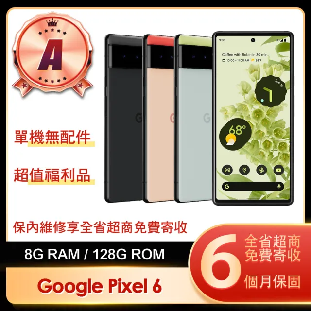 【Google】A級福利品 Pixel 6 5G 6.4吋(8G/128G)