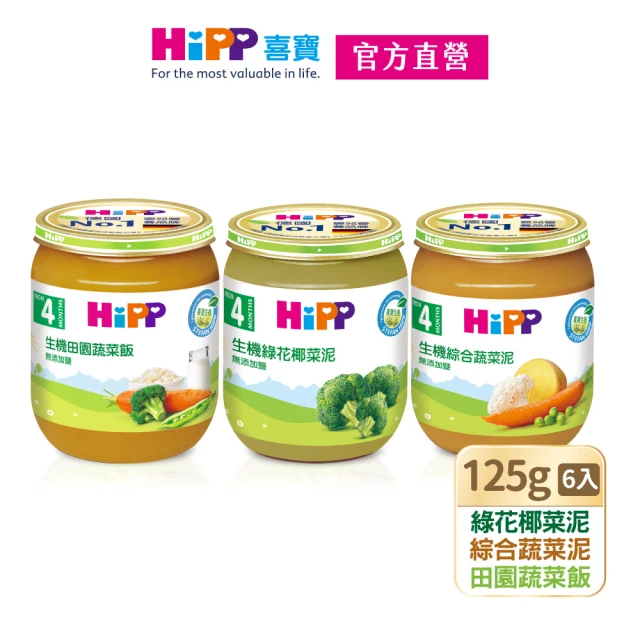 HiPP 喜寶生機蔬菜泥系列125gx6入(綠花椰菜泥、綜合蔬菜泥、田園蔬菜飯)
