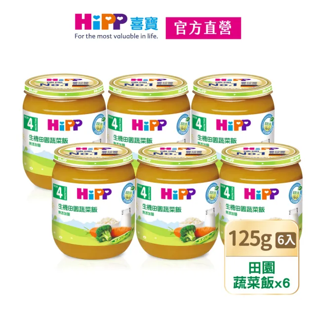 【HiPP】喜寶生機蔬菜泥系列125gx6入(綠花椰菜泥、綜合蔬菜泥、田園蔬菜飯)
