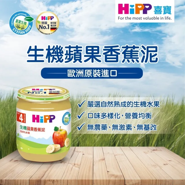 【HiPP】喜寶生機水果泥系列125gx6入(野莓蘋果泥、蘋果香蕉泥、蘋果小藍莓泥、西洋梨蘋果泥、蘋果泥)
