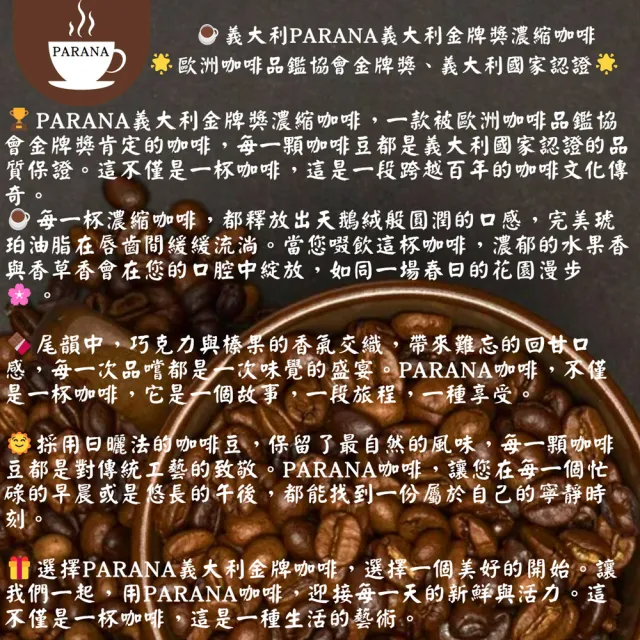 【PARANA  義大利金牌咖啡】金牌獎濃縮咖啡豆1公斤x12袋(2024最新進口、歐洲咖啡品鑑協會金牌獎&認證)