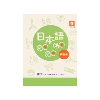 日本語GOGOGO 4 練習帳 增訂版
