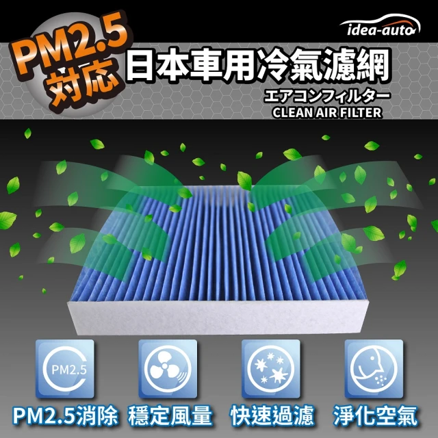 【idea auto】PM2.5車用空調濾網(日產 NISSAN-NS013)