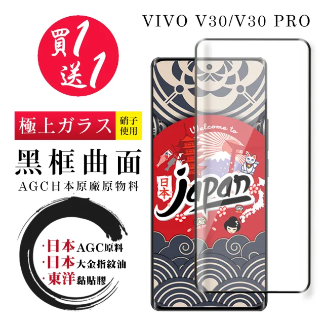 【鋼膜株式会社】買一送一 VIVO V30 V30 PRO 保護貼日本AGC 全覆蓋曲面黑框鋼化膜