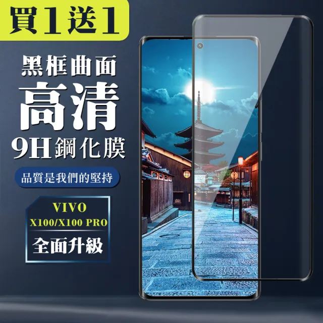 【WJ】買一送一 VIVO X100 X100 PRO 鋼化膜全覆蓋玻璃曲面黑框手機保護膜
