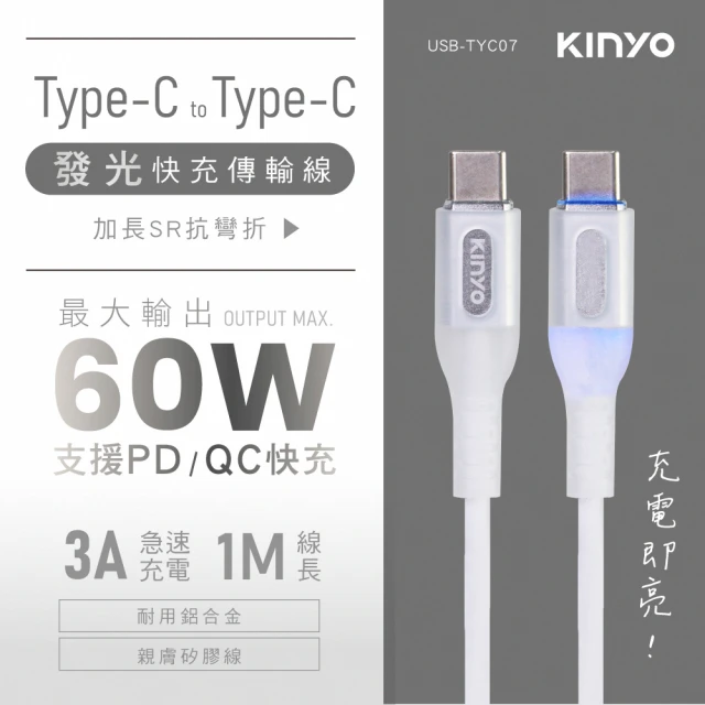 【KINYO】Type-C to Type-C 矽膠充電傳輸線1M(USBTYC-07)