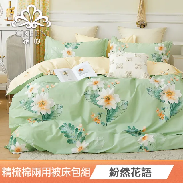 【綠的寢飾】200織精梳純棉兩用被床包組-多款任選(單/雙/加大均價)