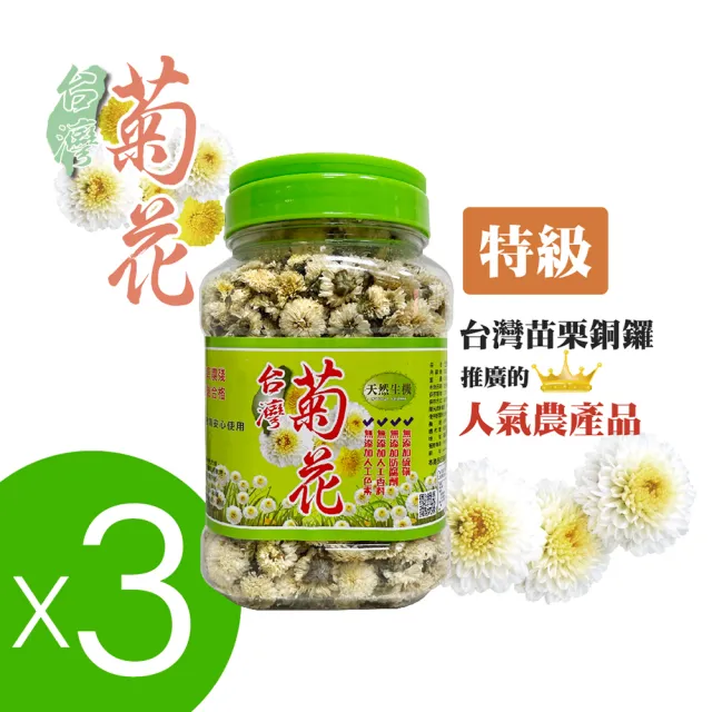 【和盛記】台灣菊花75g_菊花茶三入組(特級 台灣銅鑼菊花)