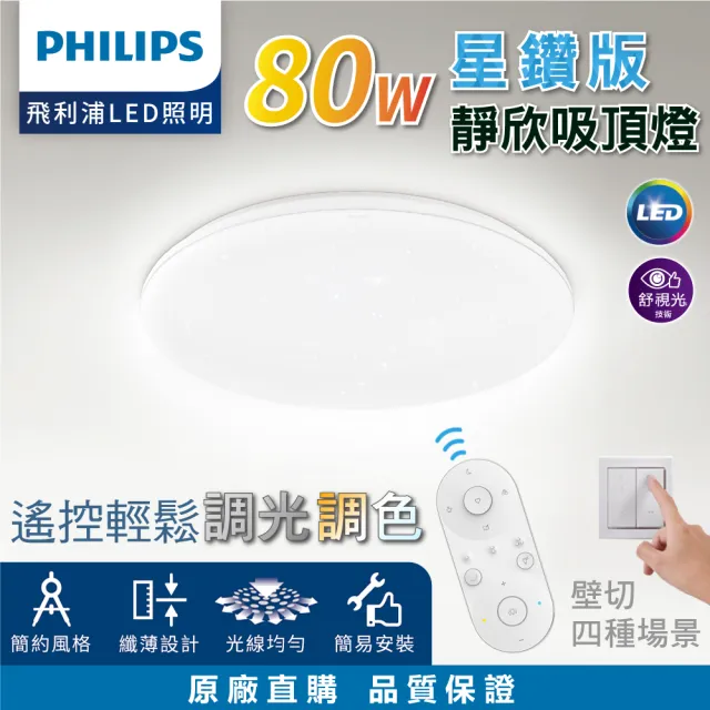 【Philips 飛利浦】80W星鑽版 靜欣 LED調光調色吸頂燈 第二代新版 ★5年保固 取代悅歆(7-12坪 遙控 壁切)