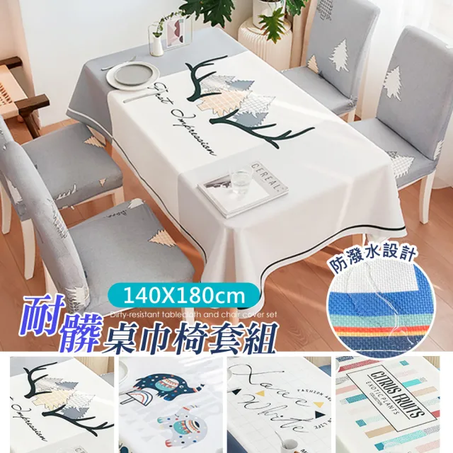 【MY LIFE 漫遊生活】● 居家舒適耐髒桌巾 椅套(椅套/桌巾/售完不補)