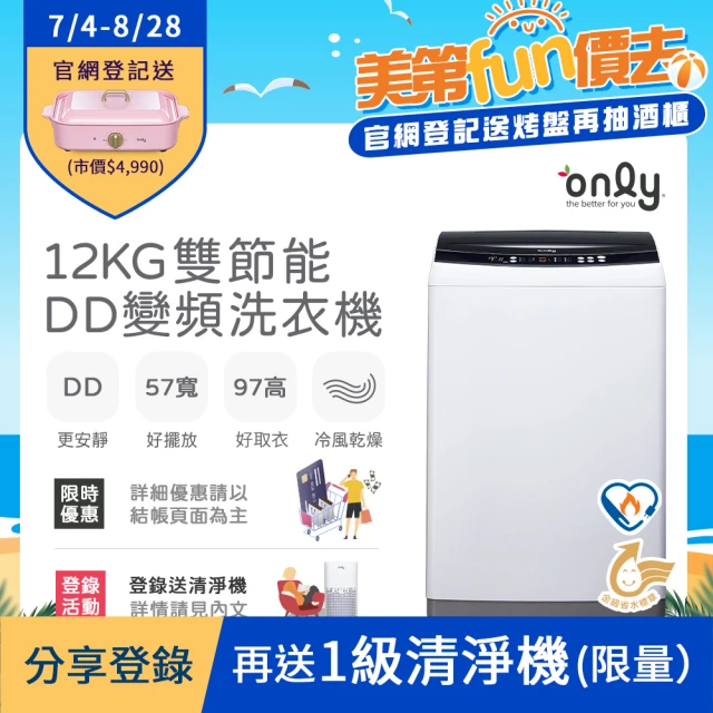 【only】12KG 雙節能DD變頻洗衣機 OT12-W21I(好取窄身)