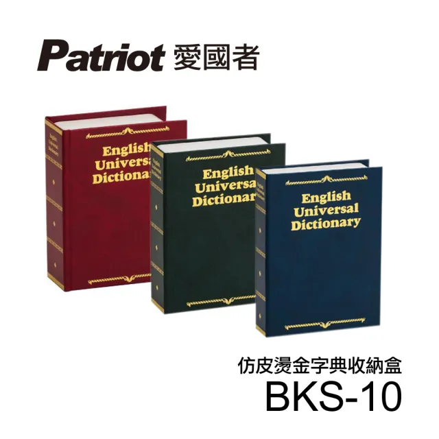 【愛國者】仿皮燙金式字典收納盒BKS-10顏色隨機出貨