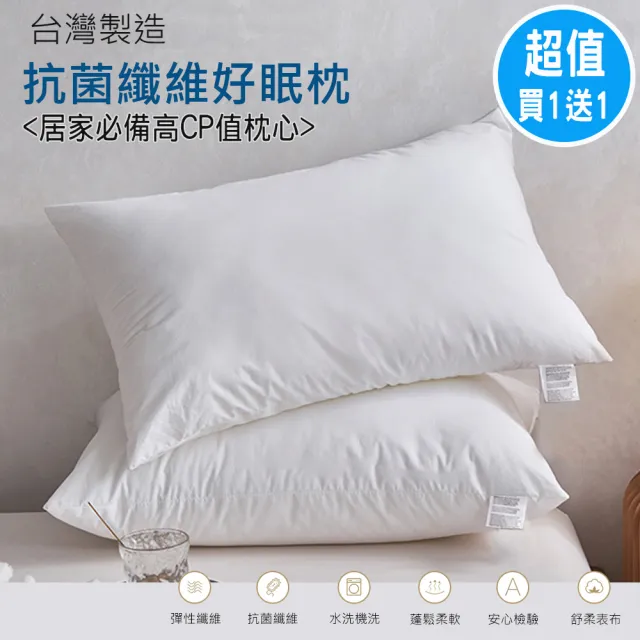 【ALAI 寢飾工場】買1送1 抗菌纖維好眠枕(台灣製/纖維枕/可水洗/飯店枕)