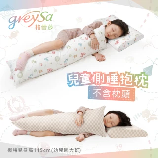 【GreySa 格蕾莎】兒童側睡抱枕(抱枕｜長抱枕｜側睡枕)