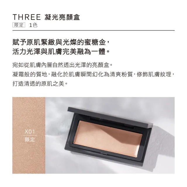 【THREE】凝光亮顏盒 3g #X01限定(效期：2025/06)