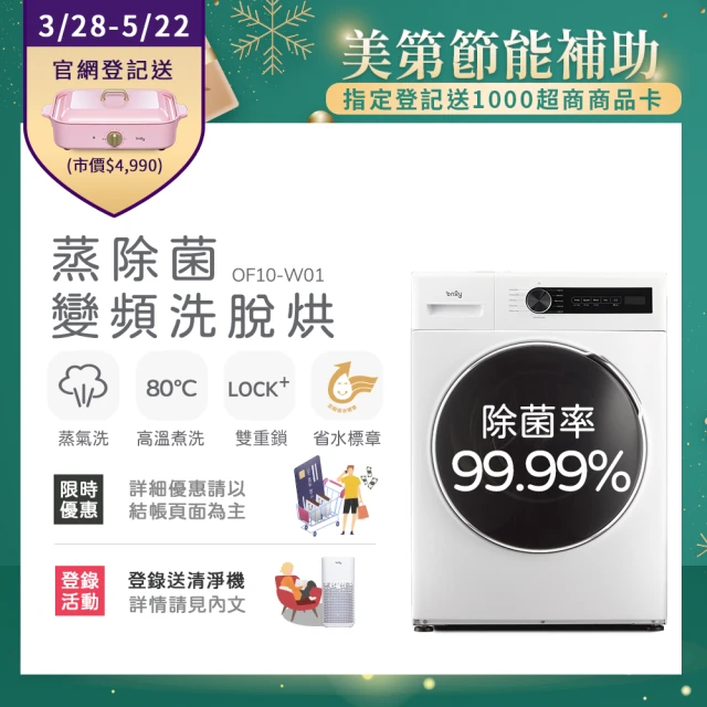 【only】10KG蒸氣變頻洗脫烘滾筒洗衣機(OF10-W01)