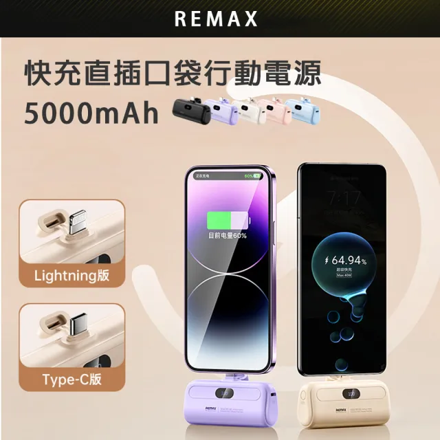 【Remax】快充直插口袋行動電源5000mAh(Lightning蘋果 Type-c安卓任選 送禮推薦)