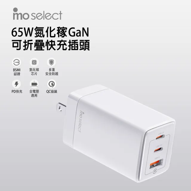 【mo select】65W GaN氮化稼三孔高速充電頭/快充頭+雙Type-C 編織充電線1.2M/100W(iPhone 15/Android)