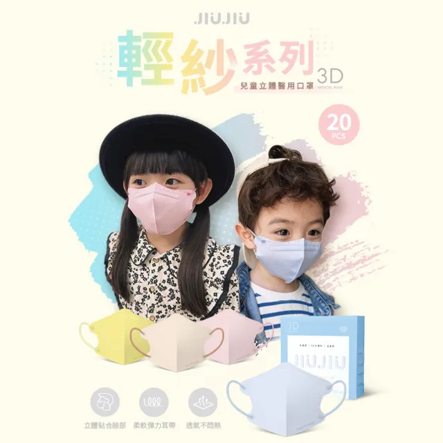 【JIUJIU 親親】醫用3D立體口罩紗色系列兒童款任選3盒(20片/盒)