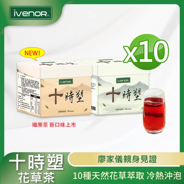 【iVENOR】十時塑花草茶綜合口味x10盒(10包/盒;廖家儀見證推薦)