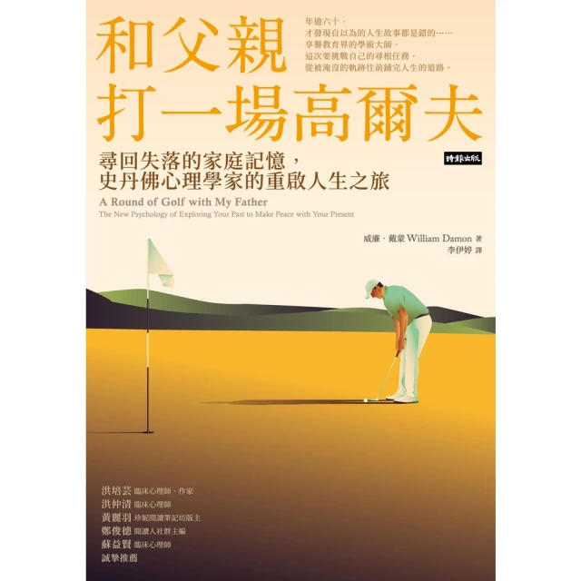 【MyBook】和父親打一場高爾夫：尋回失落的家庭記憶，史丹佛心理學家的重啟人生之旅(電子書)