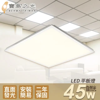 【太星電工】寶島之光/LED 45W 輕鋼架平板燈(自然光Y645NW)