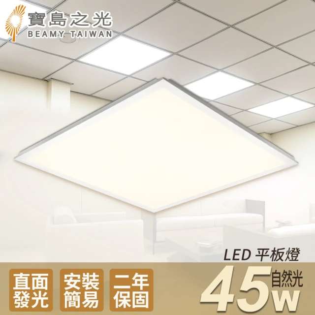 太星電工 寶島之光/LED 45W 輕鋼架平板燈(自然光Y645NW)