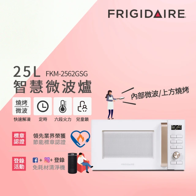【Frigidaire 富及第】25L 微波燒烤 微電腦微波爐 FKM-2562GSG(附燒烤架)