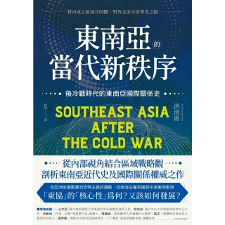 【MyBook】東南亞的當代新秩序：後冷戰時代的東南亞國際關係史――對內成立區域共同體，對外走(電子書)
