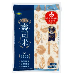 【中興米】噴水雞肉飯專用米1.5KG /CNS一等(國際風味絕佳獎 三星認證)