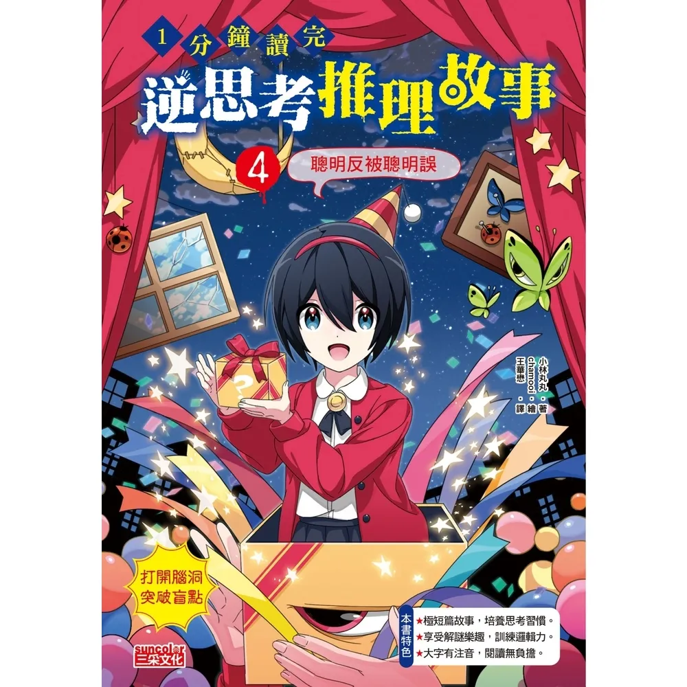 【momoBOOK】1分鐘讀完 逆思考推理故事4：聰明反被聰明誤(電子書)