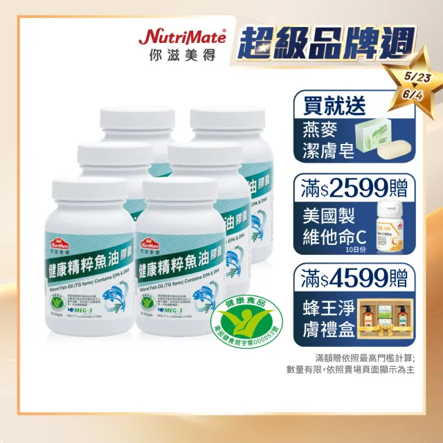 【Nutrimate 你滋美得】健康精粹魚油膠囊6入組(共360顆、健字號、DSM、omega-3、祕魯小型魚)