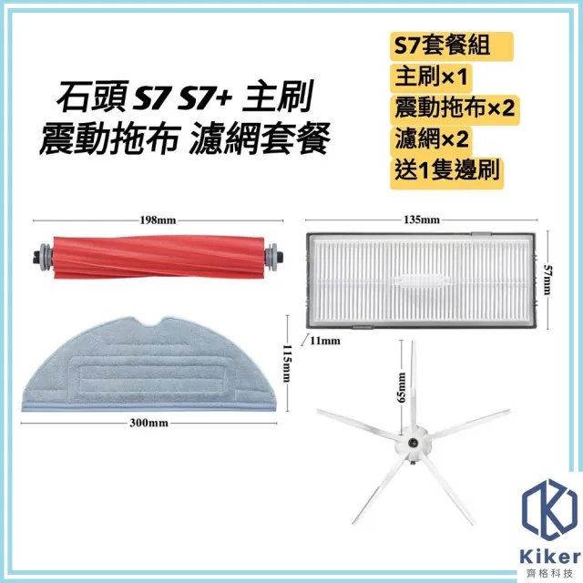 【齊格科技】石頭掃地機器人S7/S7+高品質副廠主刷套餐耗材配件組(1個主刷+2片震動拖布+2個濾網+送1隻邊刷)