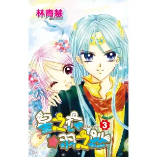 【momoBOOK】星之衣☆羽之紗Eternity 03 完(電子漫畫)