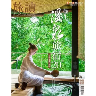 【momoBOOK】旅讀1月號/2022第119期/極上溫泉旅宿20+(電子雜誌)