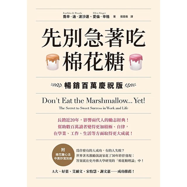 【MyBook】先別急著吃棉花糖【收錄棉花糖心法中英別冊】(電子書)