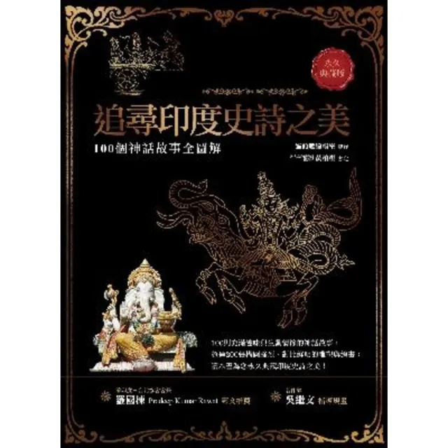 【momoBOOK】追尋印度史詩之美：100個神話故事全圖解（永久典藏版）(電子書)