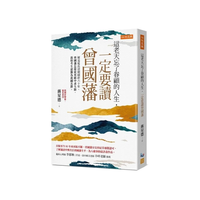 這老天忘了眷顧的人生 一定要讀曾國藩：硬是延長清朝國祚六十年 曾國藩怎樣從死路中求生路、落榜考生逆襲為